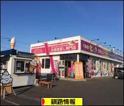 にほんブログ村 地域生活（街） 北海道ブログ 釧路情報へ