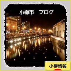 にほんブログ村 地域生活（街） 北海道ブログ 小樽情報へ
